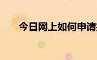 今日网上如何申请招商银行信用卡 新