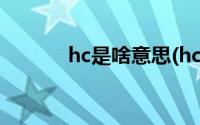 hc是啥意思(hcho是什么意思)