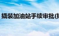 撬装加油站手续审批(撬装式加油站怎样审批)