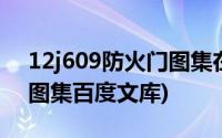 12j609防火门图集在线阅读(12j609防火门图集百度文库)