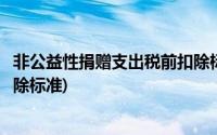 非公益性捐赠支出税前扣除标准表(非公益性捐赠支出税前扣除标准)