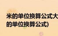 米的单位换算公式大全二年级视频冀教版(米的单位换算公式)