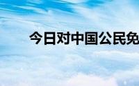 今日对中国公民免签证的国家有哪些