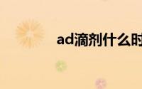 ad滴剂什么时候吃最好(ad)