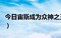 今日宙斯成为众神之王（宙斯众神之王的疑问）