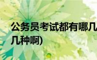 公务员考试都有哪几种(公务员考试都分为哪几种啊)