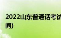 2022山东普通话考试时间(山东普通话考试时间)