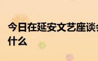 今日在延安文艺座谈会上的讲话的当今意义是什么