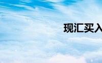 现汇买入价(现汇)