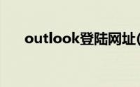 outlook登陆网址(outlook官网登录)