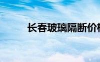 长春玻璃隔断价格(玻璃隔断价格)