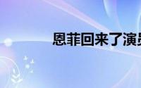 恩菲回来了演员表(恩菲回来)