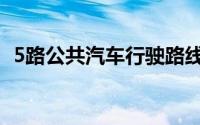 5路公共汽车行驶路线全长12千米有多少米