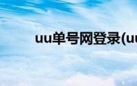 uu单号网登录(uu388单号网登陆)