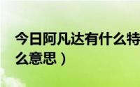 今日阿凡达有什么特殊意思?（阿凡达代表什么意思）