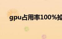 gpu占用率100%掉帧(gpu占用率100)