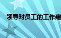 领导对员工的工作建议和意见怎么写简短