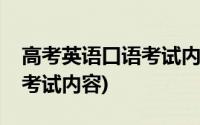 高考英语口语考试内容山西省(高考英语口语考试内容)