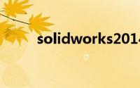 solidworks2014破解版安装教程