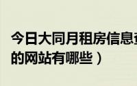 今日大同月租房信息查询（大同租房信息最全的网站有哪些）