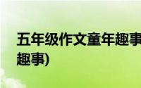 五年级作文童年趣事350字(五年级作文童年趣事)