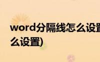 word分隔线怎么设置在哪里(word分隔线怎么设置)