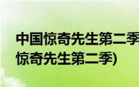 中国惊奇先生第二季动漫全集免费观看(中国惊奇先生第二季)