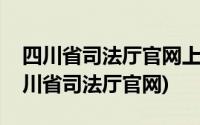 四川省司法厅官网上查询成都市鉴定机构(四川省司法厅官网)