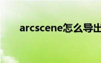 arcscene怎么导出三维图(arcscene)