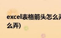 excel表格箭头怎么弄出来(excel表格箭头怎么弄)