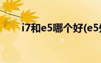 i7和e5哪个好(e5处理器和i7哪个好)