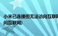 小米已连接但无法访问互联网什么意思(小米已连接但无法访问互联网)