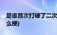 是谁首次打破了二次元壁(打破次元壁是个什么梗)