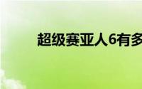 超级赛亚人6有多强(超级赛亚人6)