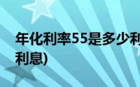 年化利率55是多少利息(年化利率5 5 是多少利息)