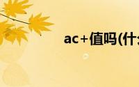 ac+值吗(什么是AC数值)