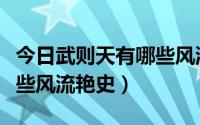 今日武则天有哪些风流艳史小说（武则天有哪些风流艳史）