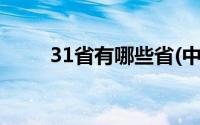 31省有哪些省(中国31省各是什么)