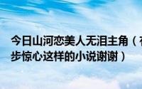 今日山河恋美人无泪主角（有什么类似山河恋之美人无泪步步惊心这样的小说谢谢）