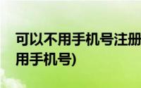 可以不用手机号注册微信(注册微信号免费不用手机号)