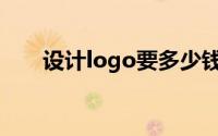 设计logo要多少钱(设计logo多少钱)