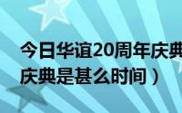 今日华谊20周年庆典活动（华谊兄弟20周年庆典是甚么时间）