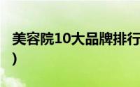 美容院10大品牌排行榜(美容院10大品牌排行)