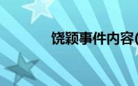 饶颖事件内容(饶颖事件结局)