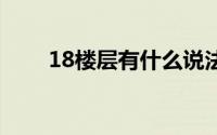 18楼层有什么说法吗,买了14层好吗