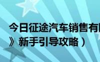 今日征途汽车销售有限责任公司（《遮天Q传》新手引导攻略）