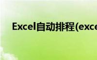 Excel自动排程(excel生产计划自动排程)