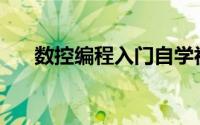 数控编程入门自学视频(数控编程入门)