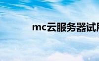 mc云服务器试用(mc云服务器)