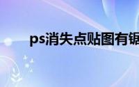 ps消失点贴图有锯齿(ps消失点贴图)